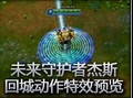未来守护者杰斯回城动作特效预览