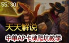天天解说：轻松爬坑系列 中单AP卡牌教学