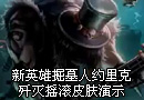 新英雄 掘墓人约里克 摇滚皮肤视频演示