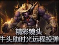 精彩镜头：牛头助时光远程投弹