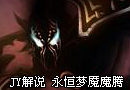 英雄联盟新手教学永恒梦魇魔腾