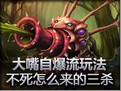 大嘴自爆流玩法！不死怎么来的三杀！