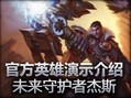 美服官方英雄演示：未来守护者杰斯