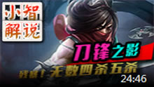 小智解说：刀锋之影，无数五杀四杀！