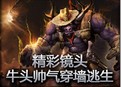 精彩镜头：牛头帅气穿墙逃生