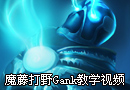 永恒梦魇魔腾 打野Gank指导视频