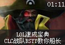 CLC战队BSYY教你玩船长