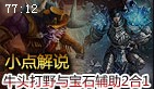小点解说：牛头打野与宝石辅助第一视角二合一
