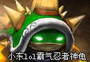 霸气忍者神龟 带领全队走向团灭
