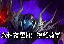 教你成为合格打野者 永恒夜魇打野视频教学
