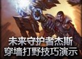 未来守护者杰斯 穿墙打野 翻墙跳跃技巧演示