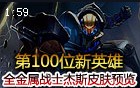 新英雄未来守护者杰斯 全金属战士皮肤预览