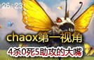 Chaox大嘴克格莫第一视角4杀0死5助攻
