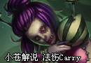 魔灵披着辅助外衣的法伤Carry