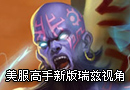 美服高手Bigfatjiji 教你如何玩转 新版瑞兹