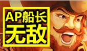 AP三叶草船长简直吓哭宝宝，秒人只需一个Q！
