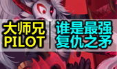 大师兄与新秀PILOT 谁的滑板鞋更能秀！