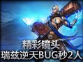 精彩镜头：瑞兹逆天BUG秒杀2人