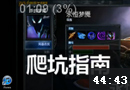 小点解说：爬坑指南梦魇逆风局第一视角