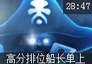 美服高分排位赛 海盗船长第一视角上单