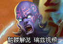 骷髅解说 生日内战视频 瑞兹第一视角