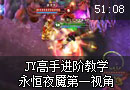 高手进阶教学 永恒夜魇第一视角