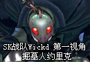 SK战队Wickd第一视角新英雄掘墓人约里克