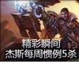 精彩瞬间：未来守护者杰斯每周惯例5杀
