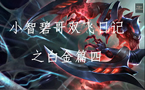 小智碧哥双飞记：永恒梦魇，不看你会后悔！