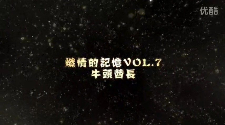 苏小妍解说：燃情的记忆vol.7 牛头集锦