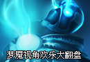 梦魇视角欢乐的绝地大翻盘