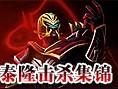 刀锋之影泰隆击杀集锦