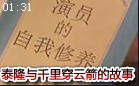 如何做好演员：泰隆与千里穿云箭的故事