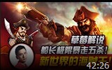 草莓解说:新世界的海贼王船长极限暴走五杀