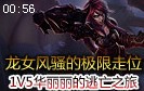 龙血武姬风骚的极限走位 1V5华丽丽的逃亡之旅