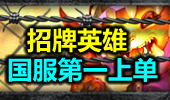 招牌英雄：童无敌去征服，震撼世界的凶兽纳尔