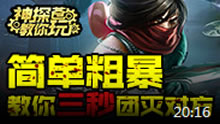 神探苍教你玩：简单粗暴 男刀三秒团灭对方