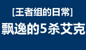 王者组的日常：时间控制轻松取5杀 飘逸的艾克