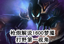 1600梦魇打野第一视角 天黑请闭眼