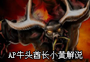 —AP牛头霸气大招第一视角视频