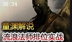 童渊解说：流浪法师瑞兹视角 放平心态娱乐游戏