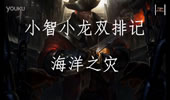 小智解说：新船长，一Q千血重现！