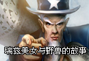 骷髅解说瑞兹纯爷们儿 美女与野兽的故事