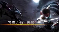 若风解说：幽梦刀锋游全场，微笑亚索秀