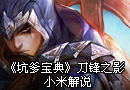 坑爹宝典之刀锋之影 泰隆 小米解说