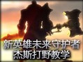 未来守护者杰斯打野教学