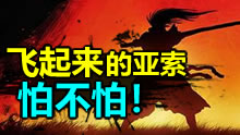 会飞的亚索谁人能挡，风筝流无敌操作