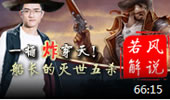 若风解说：一桶炸穿天！船长的灭世五杀！