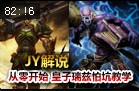 JY解说：从零单排 皇子瑞兹怕坑教学视角