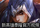新英雄刀锋之影泰隆 官方教学指导视频